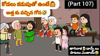 కోడలు కడుపుతో ఉంటే🙆అత్త కి వచ్చిన గోస🥰(part 107)#pakkavillagecomedy #athakodalucomedy #youtubevideos