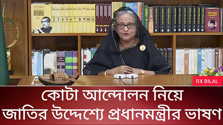 কোটা আন্দোলন নিয়ে প্রধানমন্ত্রীর ভাষণ। Prime Minister Sheikh Hasina speech.