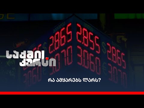 რა ამყარებს ლარს?