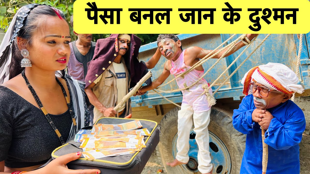 पैसा बनल जान के दुश्मन 😭 chunlal dhorba comedy 2024