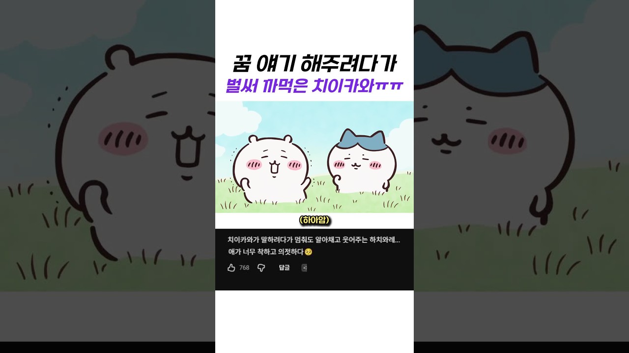 꿈 얘기 해주려다가 벌써 까먹은 치이카와ㅠㅠ