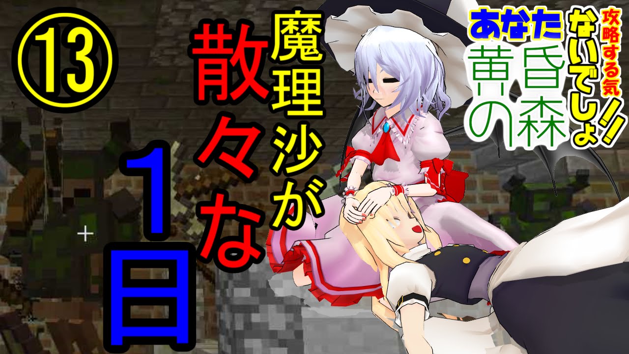 【マインクラフト】あなた黄昏の森攻略する気ないでしょ！！　ACT13【ゆっくり実況】【黄昏の森】