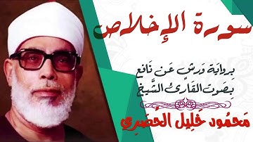 سورة الإخلاص - رواية ورش - القارئ : محمود خليل الحصري