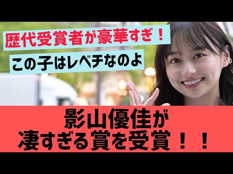 影山優佳が凄すぎる賞を受賞！【日向坂46 影ちゃん】