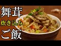 【炊き込みご飯】舞茸の香りを楽しむ！炊飯器レシピ