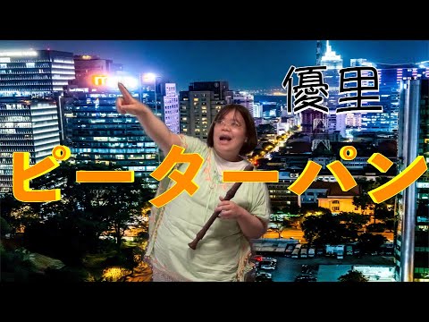 ピーターパンを演奏してみた