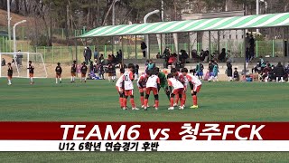 210314 ⚽️ 연습경기 6️⃣학년 TEAM6 🆚️ 청주FCK