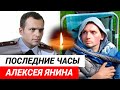 Причина смерти Алексея Янина