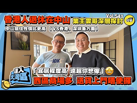 香港人在中山丨中山生活丨業主分析 中山宜居程度高 遠超想象丨對比香港、深圳 生活品質、成本性價比最高丨深中通道對中山應該有幾大？丨西區商場眾多 免費送貨上門丨#中山生活#中山退休#中山消費#生活成本