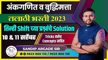 अंकगणित व बुद्धिमत्ता: तलाठी भरती | 10 &11सप्टेंबर | तिन्ही shift चे प्रश्न व Solution By Sandip Sir