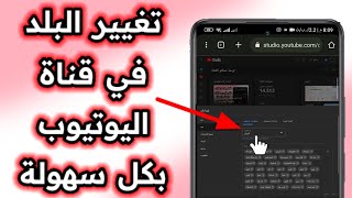 كيف تغير الدولة في اليوتيوب | تغيير البلد في قناة اليوتيوب