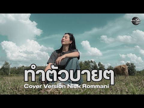 ทำตัวบายๆ - Nick Rommani [เวอร์ชั่นผู้หญิง] Original : หรั่ง วงพันลำ