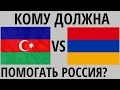 Карабахский конфликт. Армении или Азербайджану должна помогать Россия