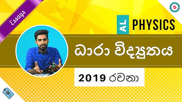 AL Physics Sinhala [2020] - 2019 Current Electricity Essay Discussion