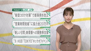 東京インフォメーション　2020年8月3日放送