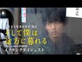 映画「そして僕は途方に暮れる」Blu-ray / DVD特典映像