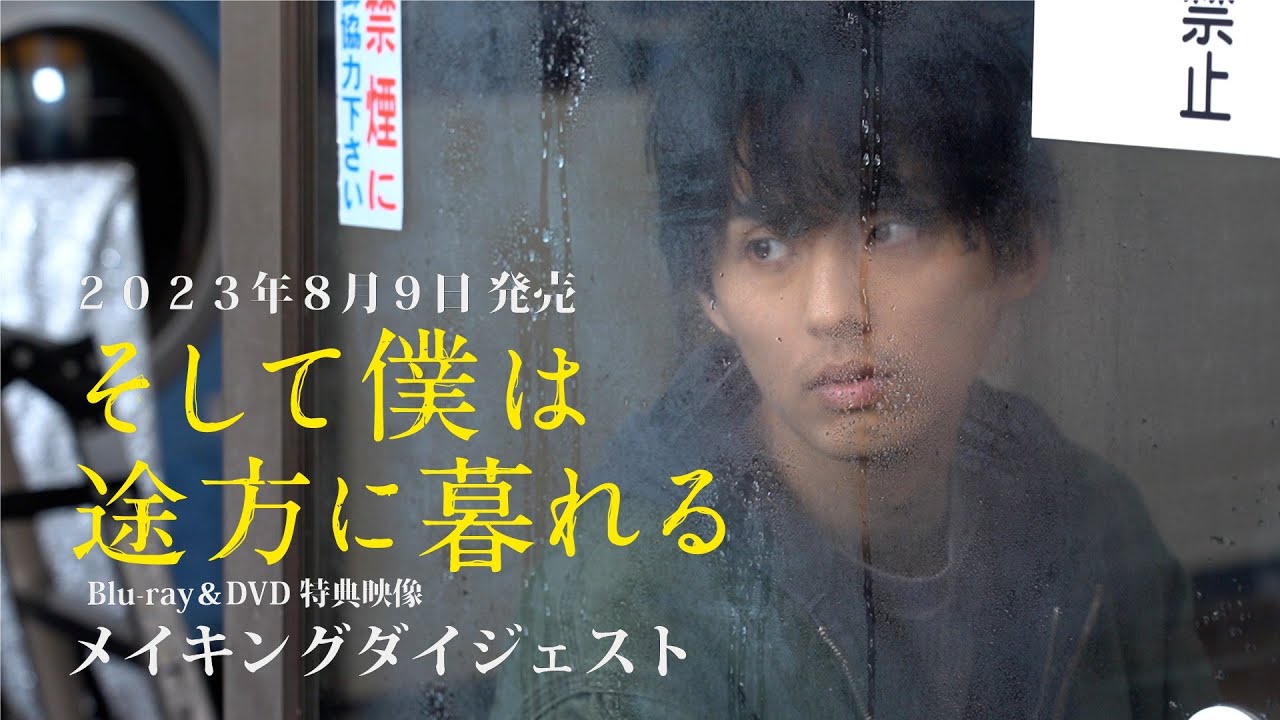 三浦大輔×藤ヶ谷太輔の映画「そして僕は途方に暮れる」BD/DVD発売