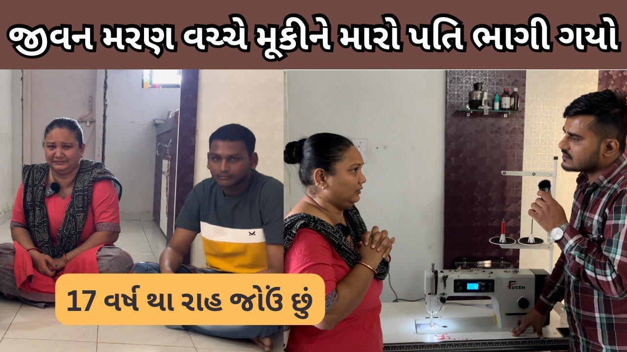 જીવન મરણ વચ્ચે મૂકીને મારો પતિ ભાગી ગયો | Nilesh Hadiya | Life Helper Charitable Trust | Ahmedabad
