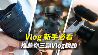 Sony 一機一鏡鏡頭怎麼選？自媒體 &amp; Vlog 好用的三顆鏡頭推薦給你！