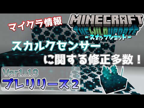 [Minecraft Information] Ver. 1.19: Many Skulk Sensor Fixes!? Java Edition Minecraft Pre-Release 2...