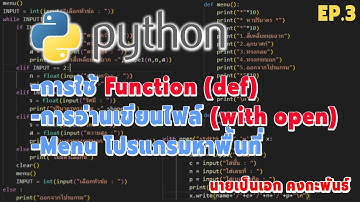 PYTHON : การใช้ Function และการอ่านไฟล์ เขียนไฟล์