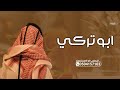 شيلة باسم ابو تركي جديده 2026 يابو تركي جاتك ابيات باللحن الجديد شيله مدح ابو تركي