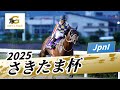 2025年 さきたま杯JpnI|第29回|NAR公式