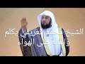الشيخ محمد العريفي يكلم والدته على الهواء اضغط لايك واشتراك للستمرار