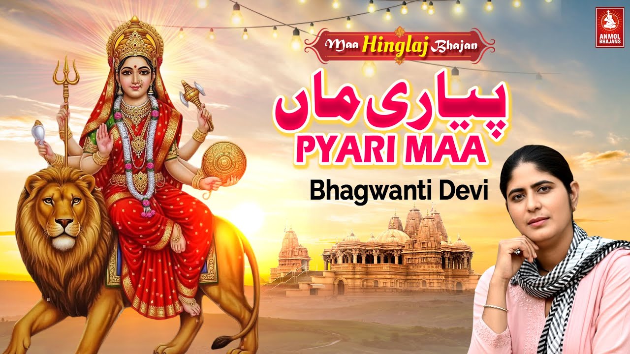 Pyari Maa Bholi Maa | Bhagwanti Devi | Anmol Bhajans