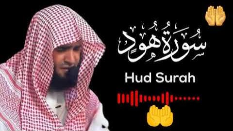 سورة هود بصوت القارئ سلمان العتيبي