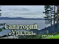 Здравницы Урала - Санаторий "Уралаз" (Жемчужина Урала)