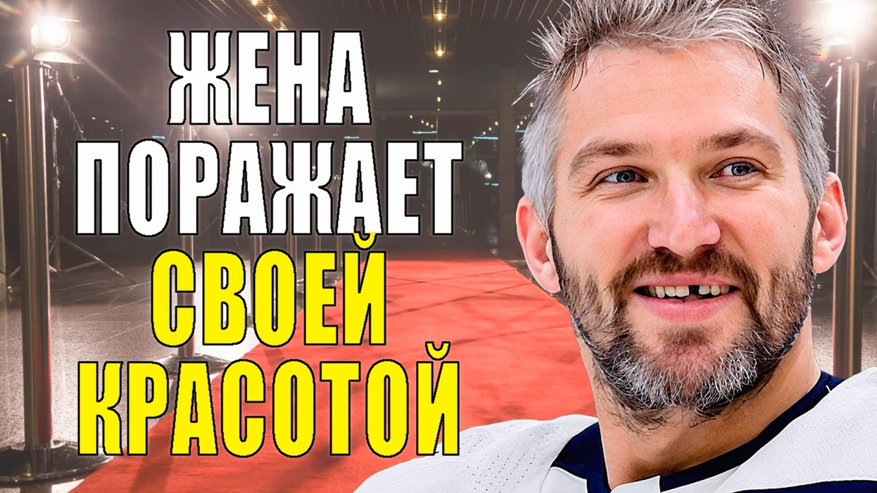 Как ВЫГЛЯДИТ жена и двое ДЕТЕЙ хоккеиста АЛЕКСАНДРА ОВЕЧКИНА/ Как живет СЕЙЧАС
