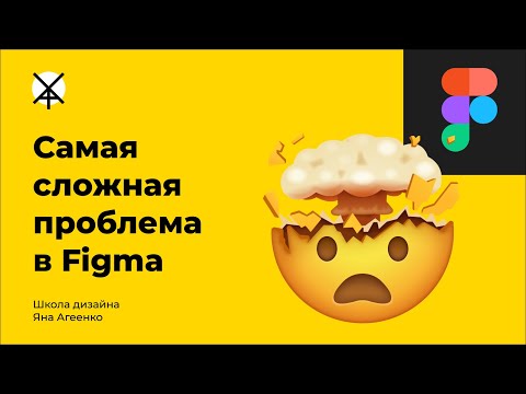 Самая сложная проблема в Figma