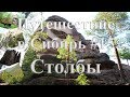 Путешествие в Сибирь #15. Красноярские Столбы