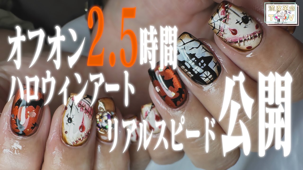 【ネイルサロン】 オフオン2.5時間/ハロウィンアート リアルスピード公開💅