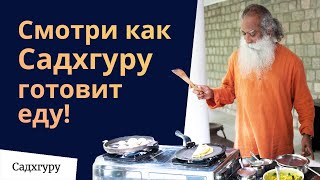 Мастер-класс от Садхгуру за плитой!