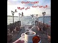 صباح الجمال