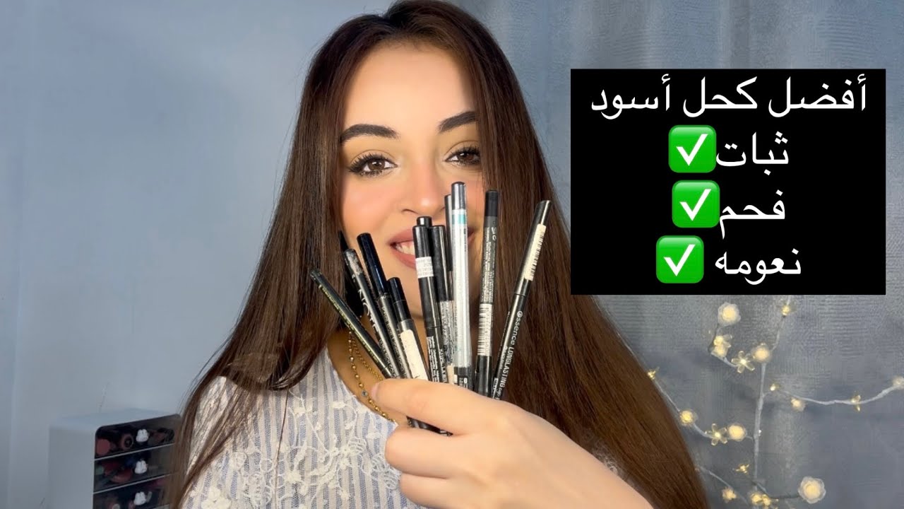 أفضل أنواع كحل العين🖤سواد فاحم و ثبات ✅
