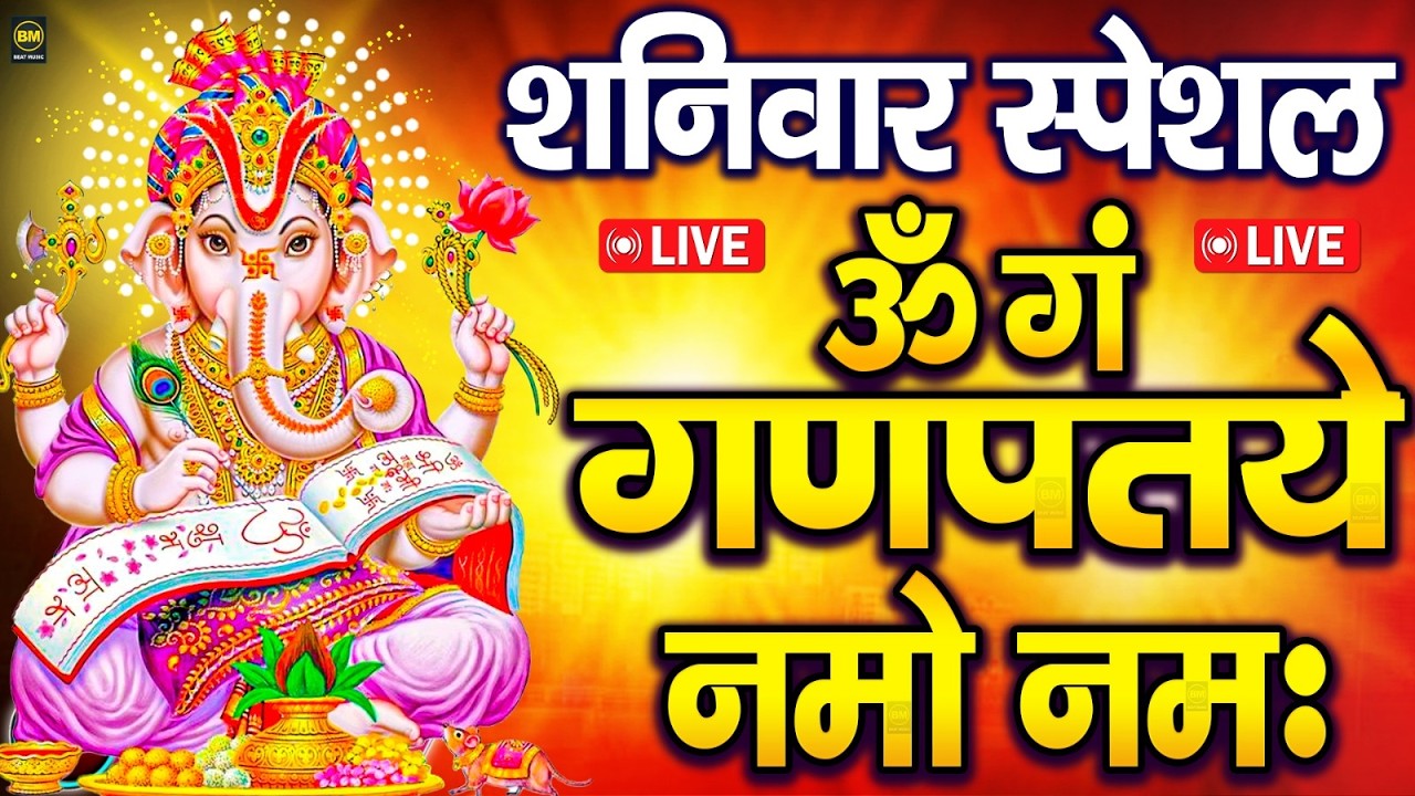 LIVE शनिवार स्पेशल : गणेश मंत्र - Ganesh Mantra | ॐगं गणपतये नमो नमः | Om Gan Ganpataye Namo Namah