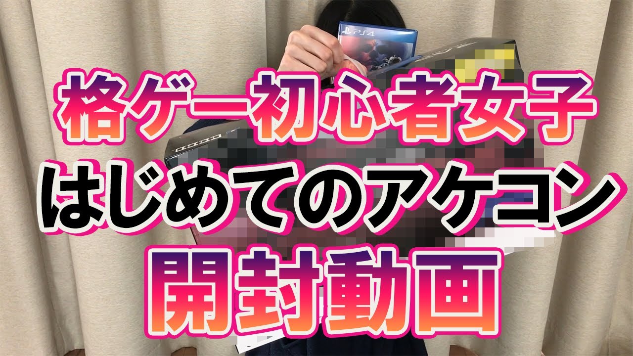 格ゲー初心者女子 はじめてのアケコン開封動画 あまなつのイチから始めるストv番外編 Youtube