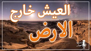 العيش خارج الارض- الجزيرة الوثائقية (سديرة عمار) -عمل غير رسمي-