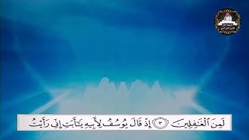 سورة يوسف للقارء ناظم العزي مختططفات من الفيديو سيتم تنزيله سوة كامله على اليوتيوب ان شاء الله 🌺🌺🌺