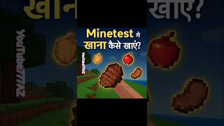 "Minetest Mineclonia में खाना कैसे खाएँ | आसान गेमिंग Tutorial"