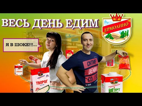 Весь день едим ЕРМОЛИНО продукты. Лена в Шоке от них.