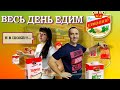 Весь день едим ЕРМОЛИНО продукты. Лена в Шоке от них.