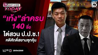 🔴 LIVE : 'เท้ง' ล่าครบ 140 ชื่อ ไต่สวน ป.ป.ช.! คดีศักดิ์สยามซุกหุ้น | DAILYNEWS TODAY 29/04/69