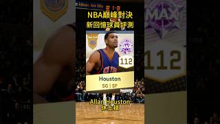 【NBA巔峰對決】 新回憶球員評測 - Allan Houston休士頓