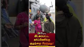 மீட்கப்பட்ட கர்ப்பிணிக்கு குழந்தை பிறந்தது | shorts | pregnantwoman | sulur