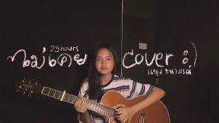 ไม่เคย 25hours - cover by แพร ชนาภรณ์  CHANA PRAE