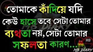তোমাকে কাঁদিয়ে যদি-Life Changing Motivational Quotes in Bengali | Monishider Bani Kotha By MB Diary screenshot 5